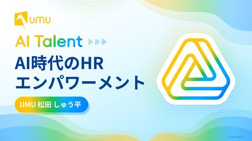 AI時代のHRエンパワーメント